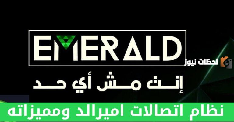 أنظمة اتصالات اميرالد