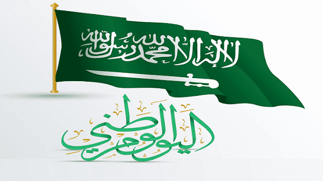 إذاعة مدرسية عن اليوم الوطني 93