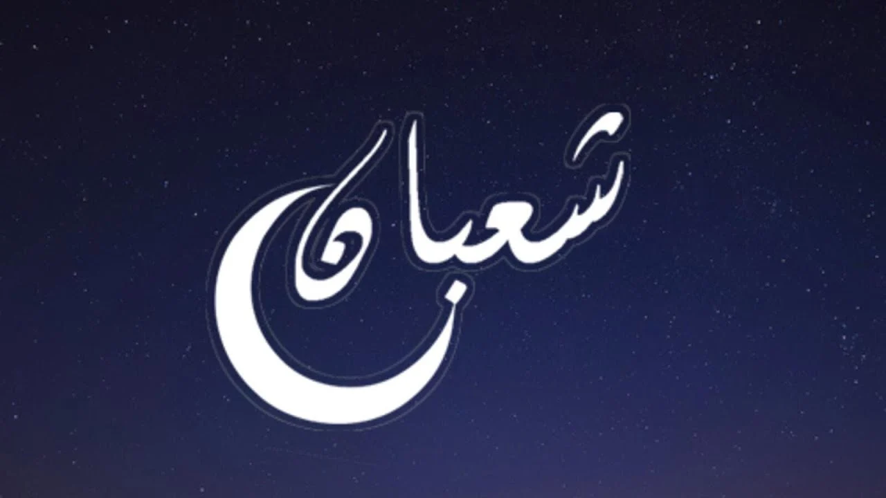 إذاعة مدرسية عن ليلة النصف من شعبان