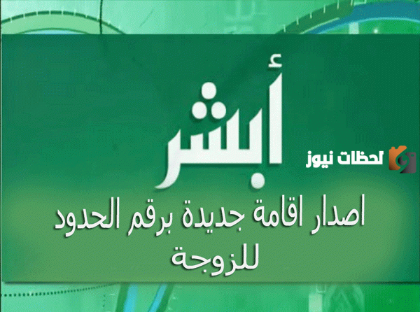 إصدار إقامة جديدة برقم الحدود للمقيم والزوجة