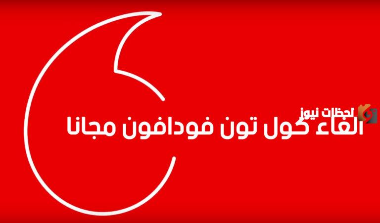 إلغاء الكول تون من فودافون