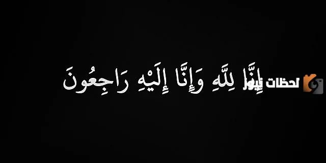 إنا لله وإنا إليه راجعون