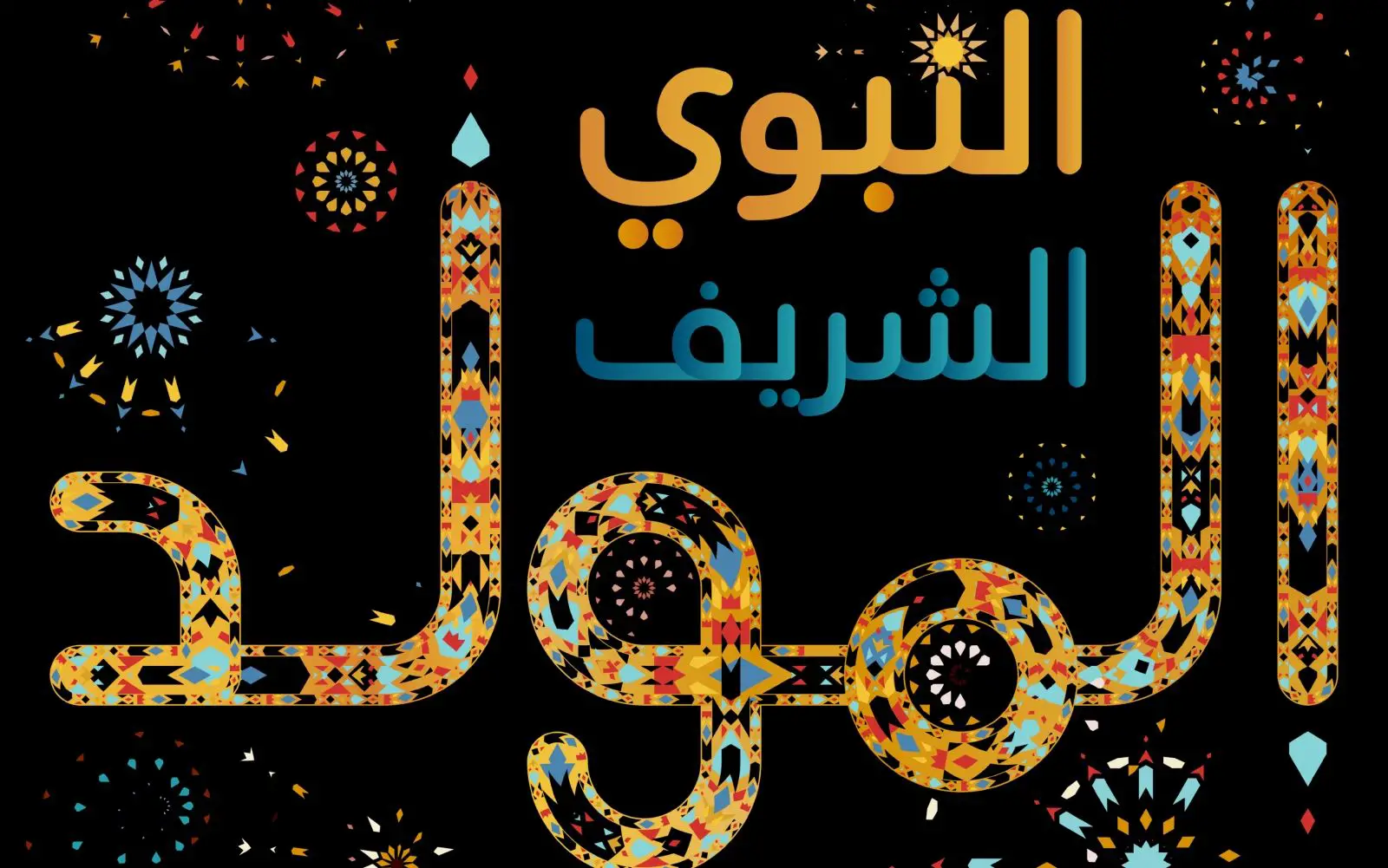 اجمل ما قيل في المولد النبوي الشريف
