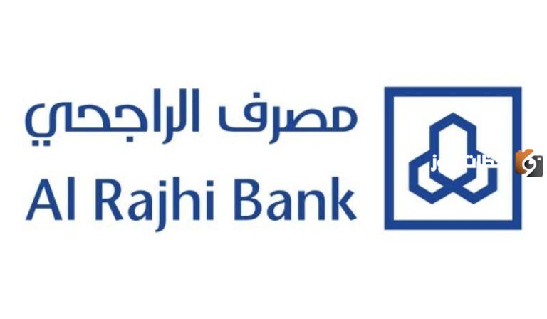 احصل على قرض مصرف الراجحي بشروط ميسرة