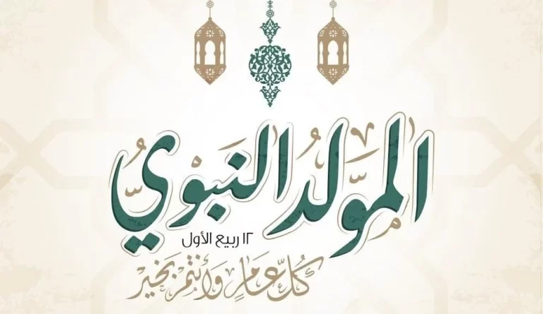 ادعية المولد النبوي الشريف