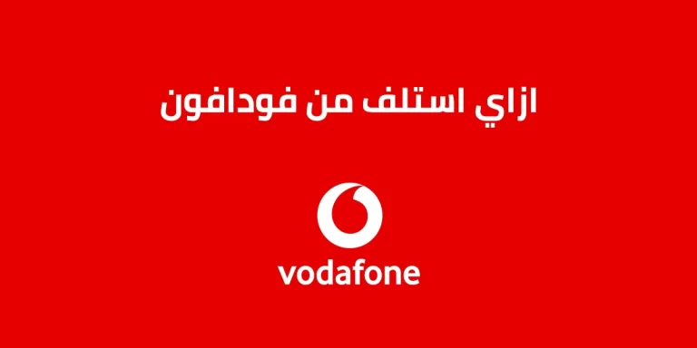 ازاي استلف من فودافون