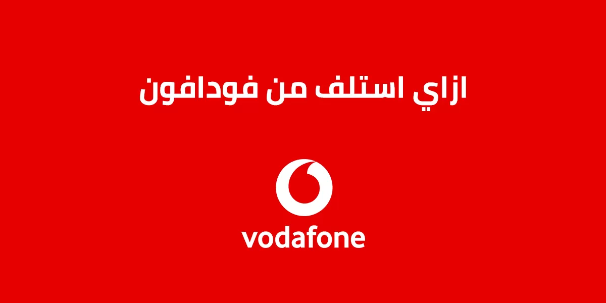 ازاي استلف من فودافون