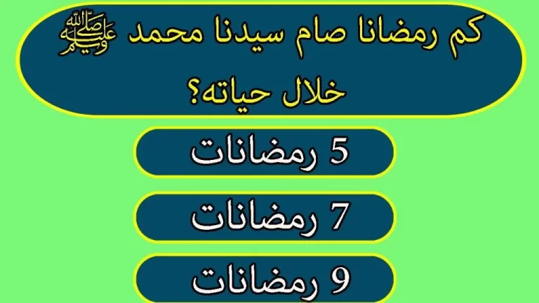 اسئلة دينية اسلامية للمسابقات pdf مع الأجوبة