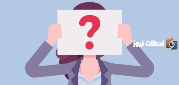 اسئلة صراحة وجرأة بين الحبيبين