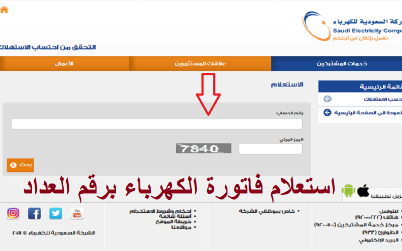 استعلام عن فاتورة الكهرباء في السعودية