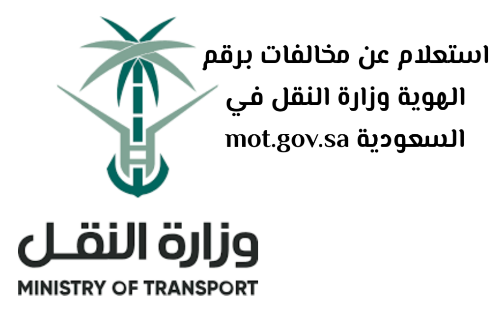 استعلام عن مخالفات وزارة النقل mot.gov.sa