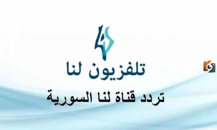 استقبل احدث تردد قناة لنا السورية بلس الجديدة
