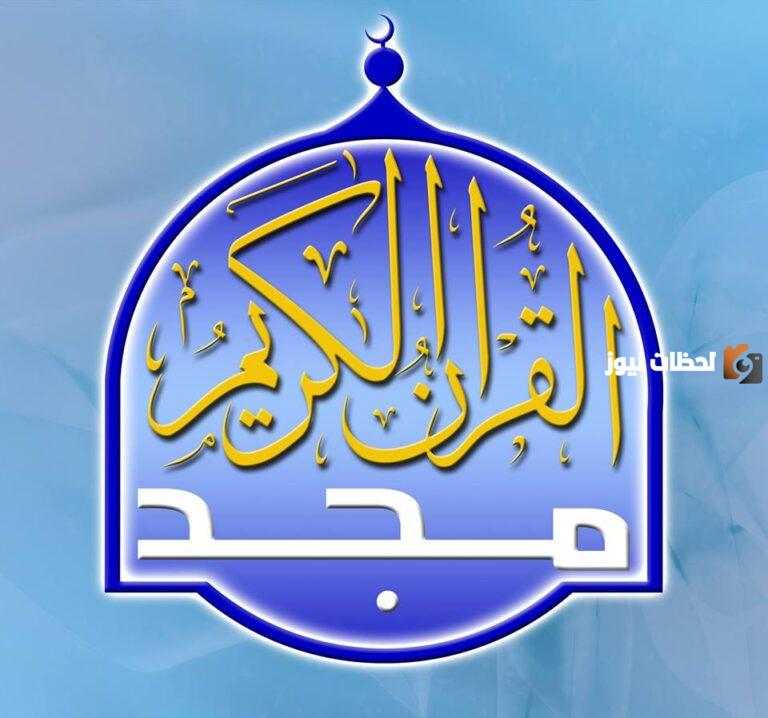 استقبل الان تردد قناة المجد للقرآن الكريم على النايل سات بجودة hd
