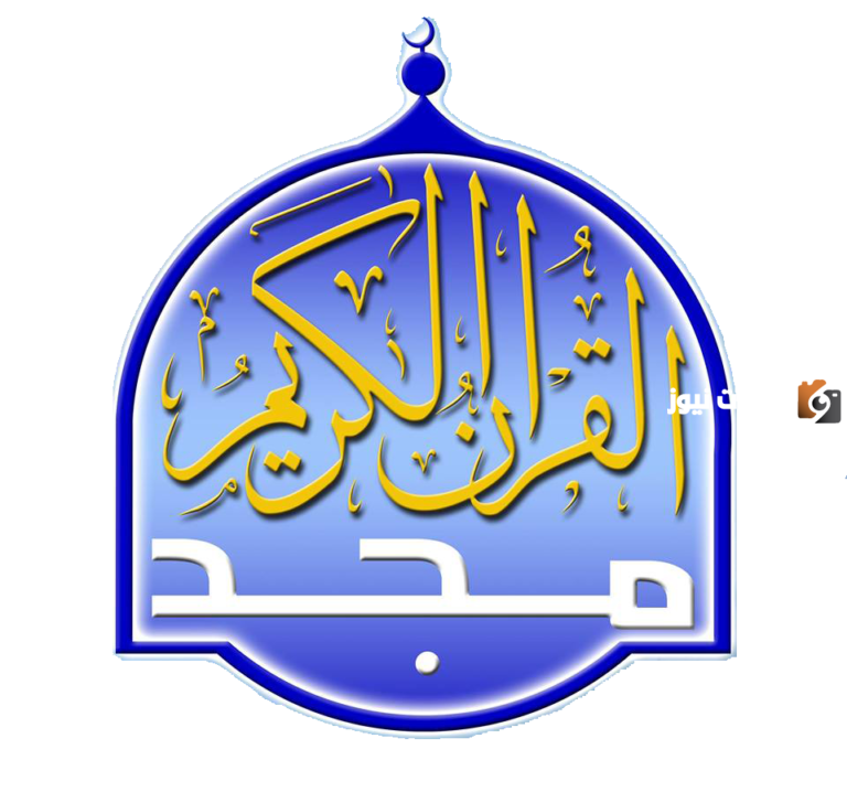 استقبل الان تردد قناة المجد للقرآن الكريم على النايل سات بجودة hd