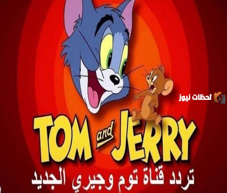 استقبل الان تردد قناة توم وجيري لمتابعة مناورات توم وجيري وأفضل افلام الكرتون