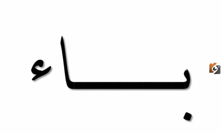 اسم جماد بحرف الباء