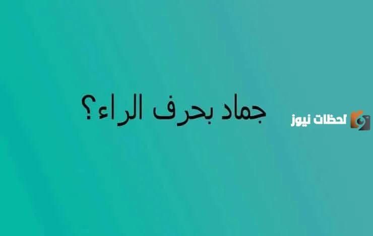 اسم جماد بحرف الراء