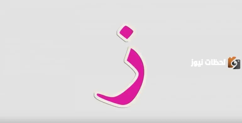 اسم جماد بحرف الزاي