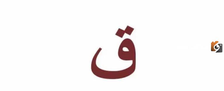اسم جماد بحرف القاف