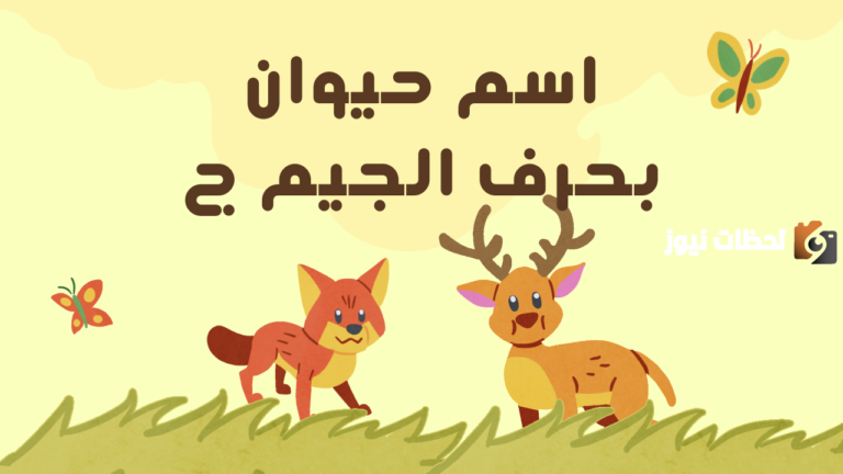 اسم حيوان بحرف الجيم