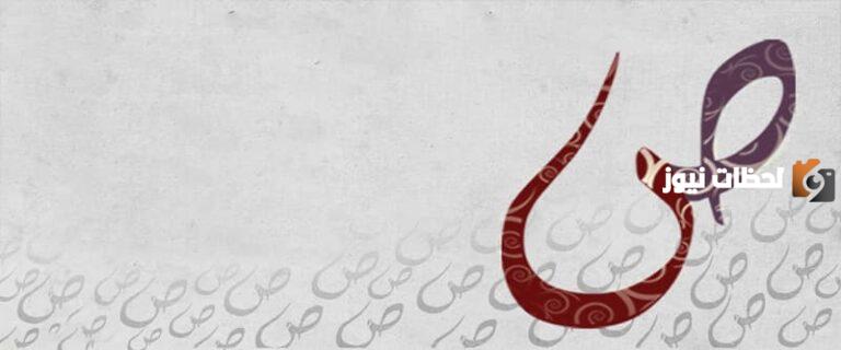 اسم حيوان بحرف الصاد