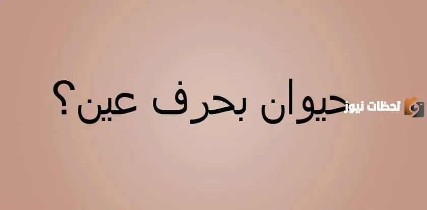 اسم حيوان بحرف العين