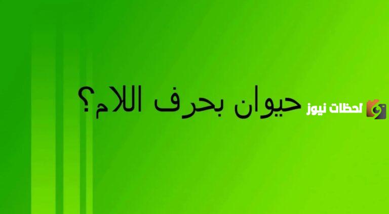 اسم حيوان بحرف اللام