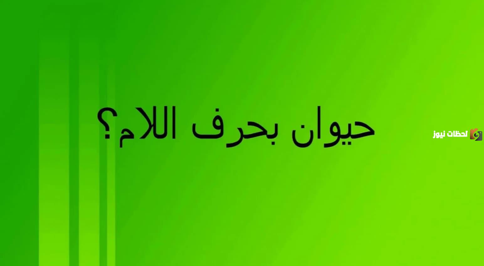 اسم حيوان بحرف اللام