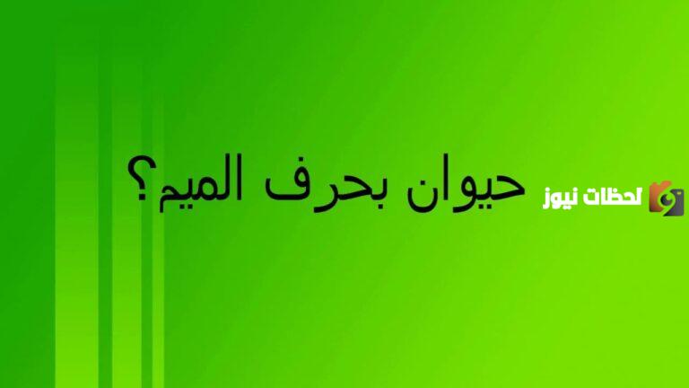 اسم حيوان بحرف الميم
