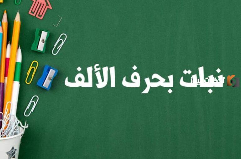 اسم نبات بحرف الألف