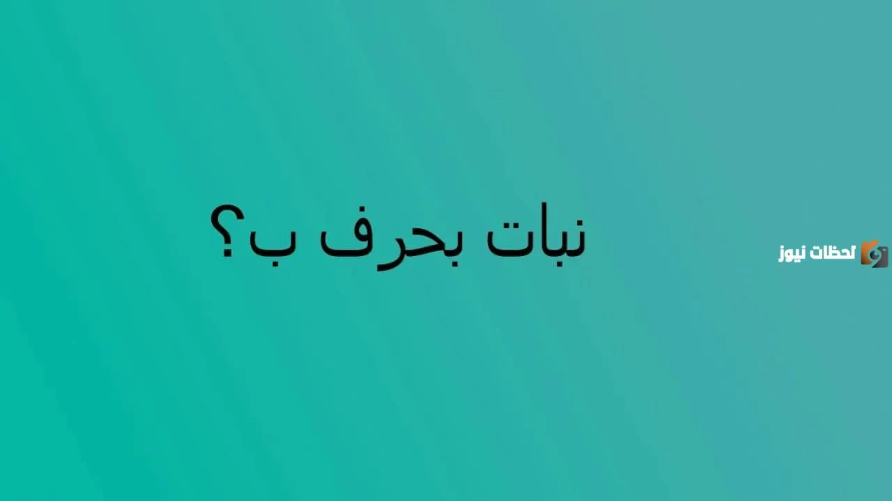 اسم نبات بحرف الباء