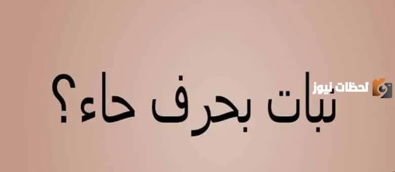 اسم نبات بحرف الحاء