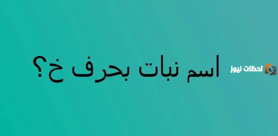 اسم نبات بحرف الخاء
