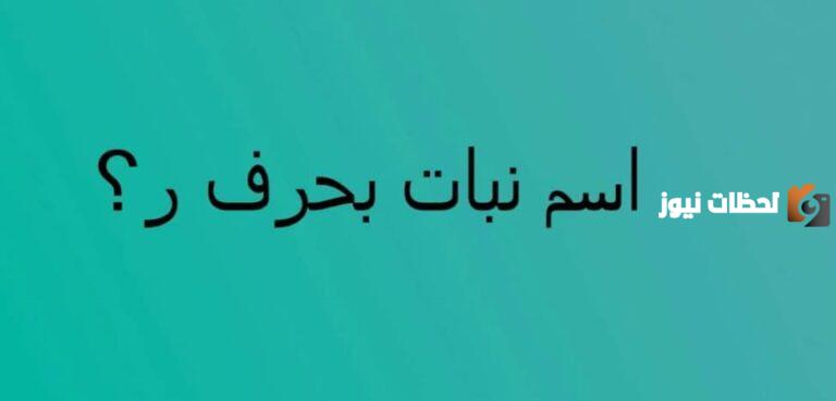 اسم نبات بحرف الراء