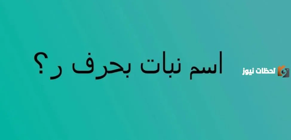 اسم نبات بحرف الراء