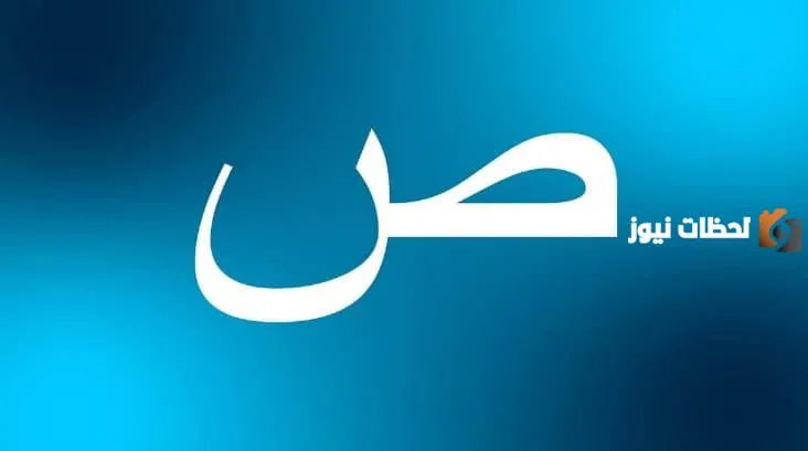 اسم نبات بحرف الصاد