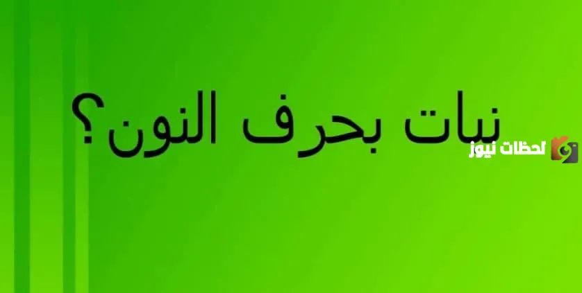 اسم نبات بحرف النون