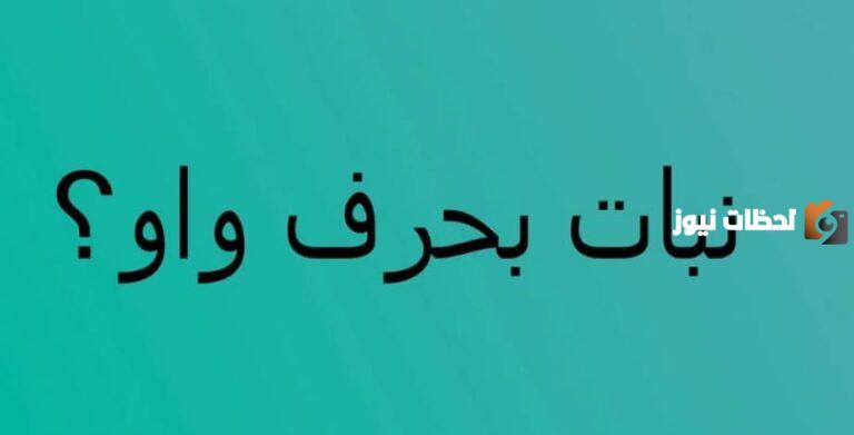 اسم نبات بحرف الواو