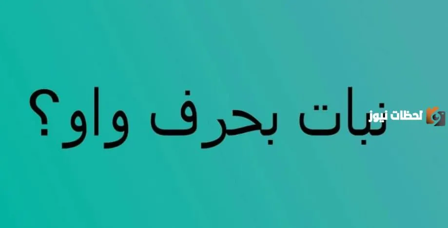 اسم نبات بحرف الواو