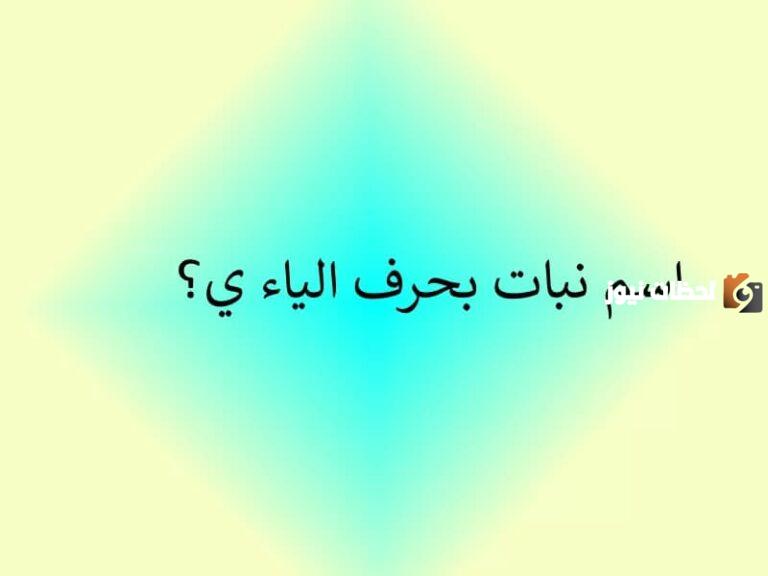 اسم نبات بحرف الياء