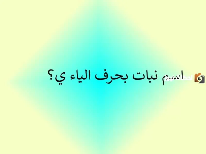 اسم نبات بحرف الياء