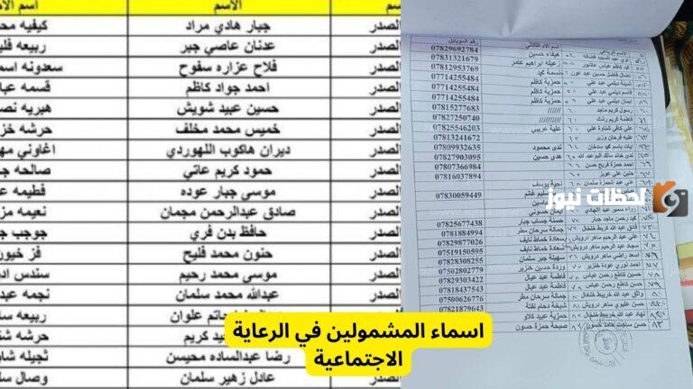 اسماء المشمولين بالرعاية الاجتماعية 2023
