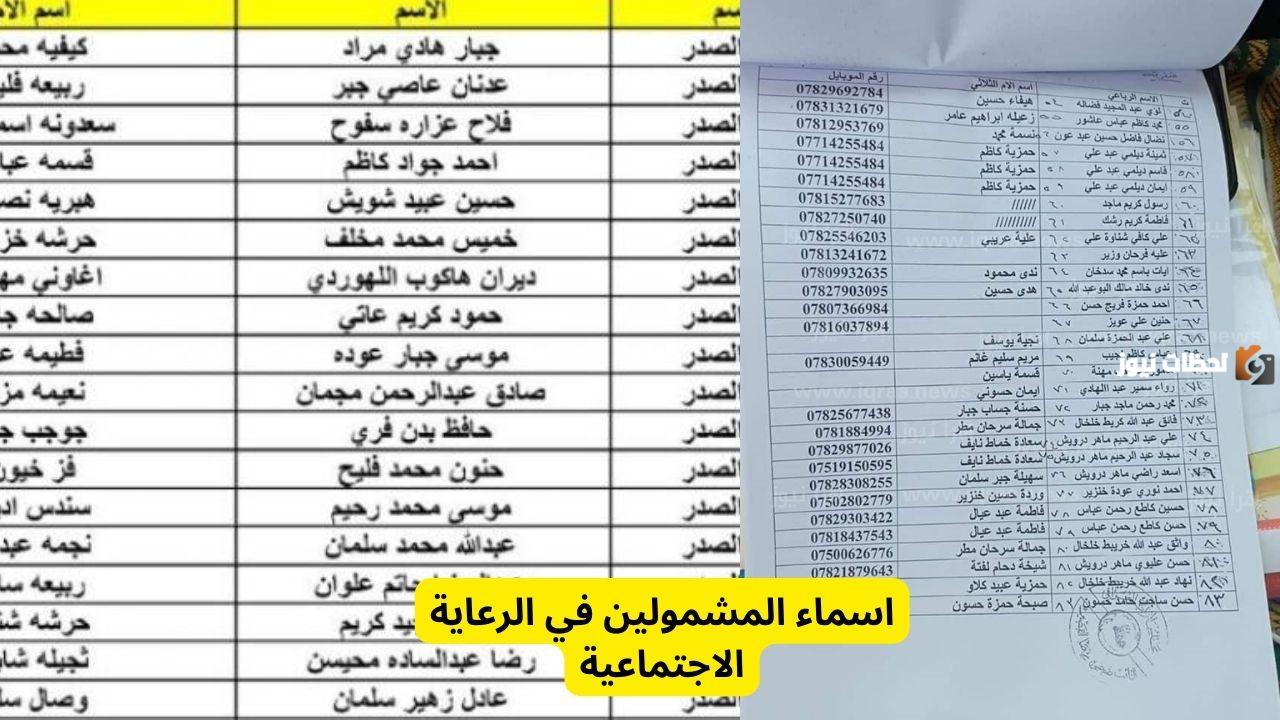 اسماء المشمولين بالرعاية الاجتماعية 2023