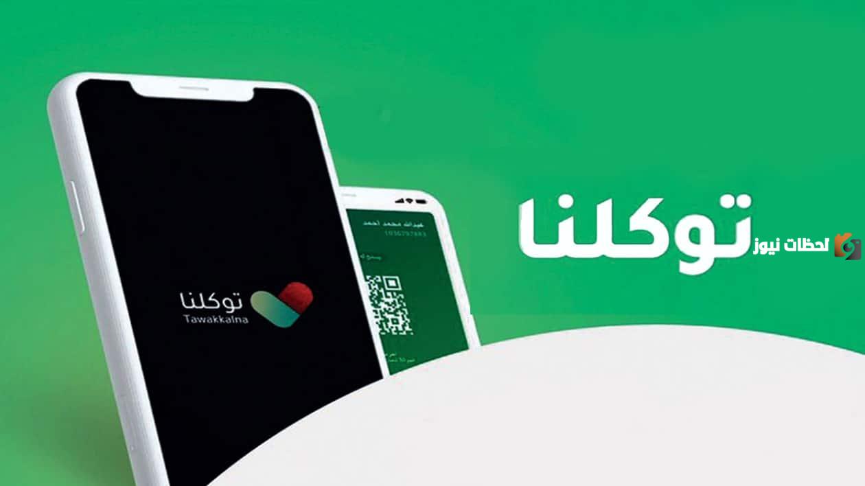 اسهل خطوات تسجيل الدخول الجديد في توكلنا للأفراد