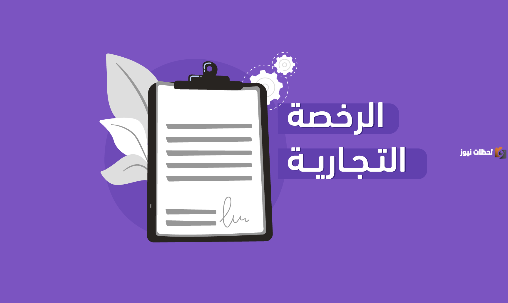 اصدار رخصة تجارية المسار السريع