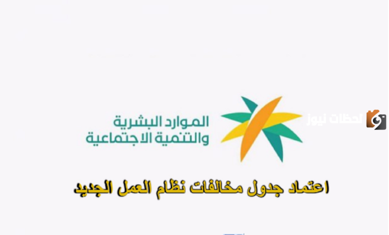 جداول العقوبات والمخالفات التي تخص نظام العمل