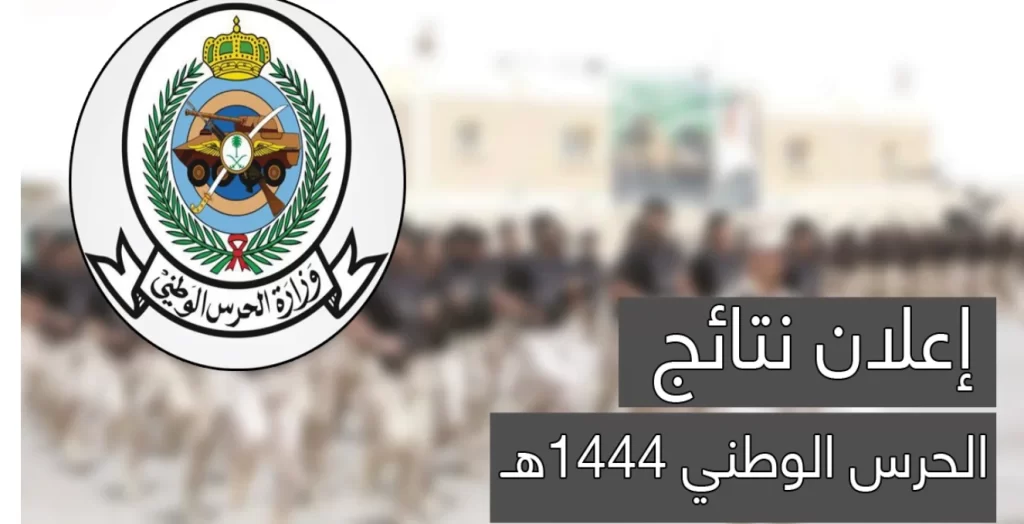 نتائج الحرس الوطني