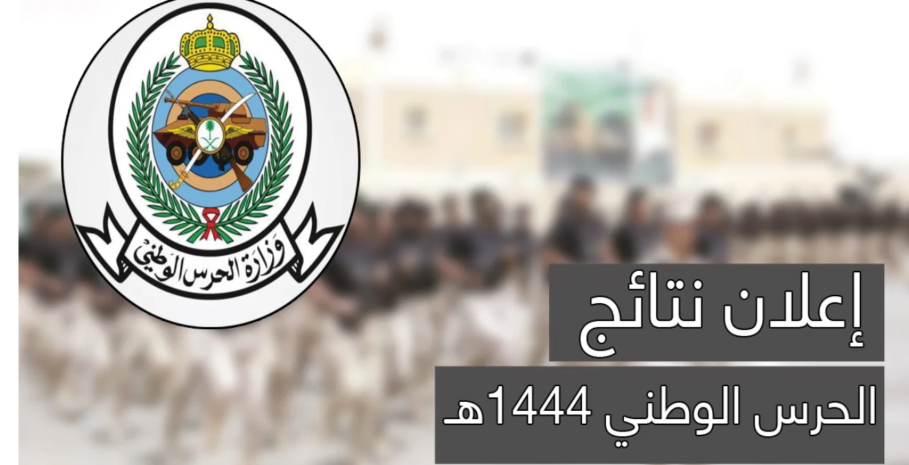 نتائج الحرس الوطني