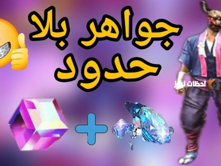 اكواد فري فاير" اكواد شحن جواهر فري فاير مجاني