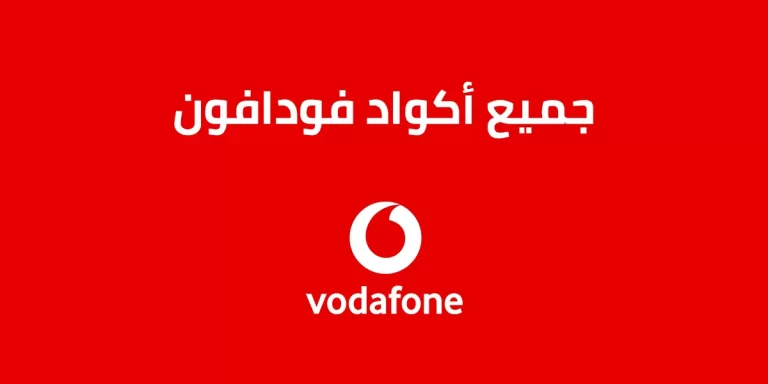 اكواد فودافون 2023